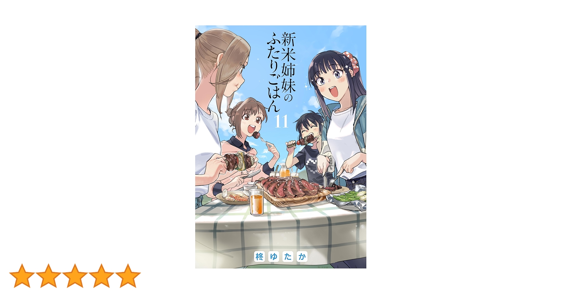 Amazon.co.jp: 新米姉妹のふたりごはん 11 (電撃コミックスNEXT